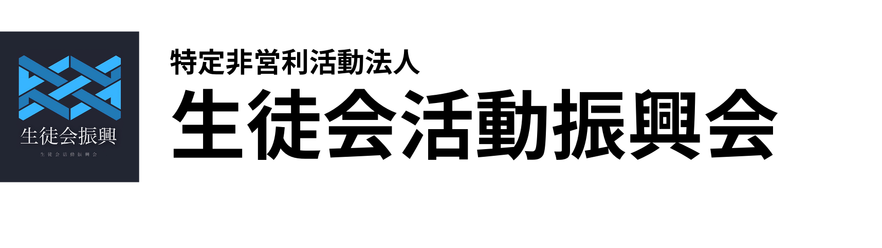 生徒会活動振興会